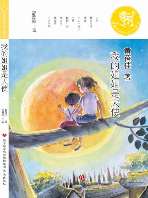 Title details for 麒麟中国新文学少年读本 by 黄蓓佳 - Wait list